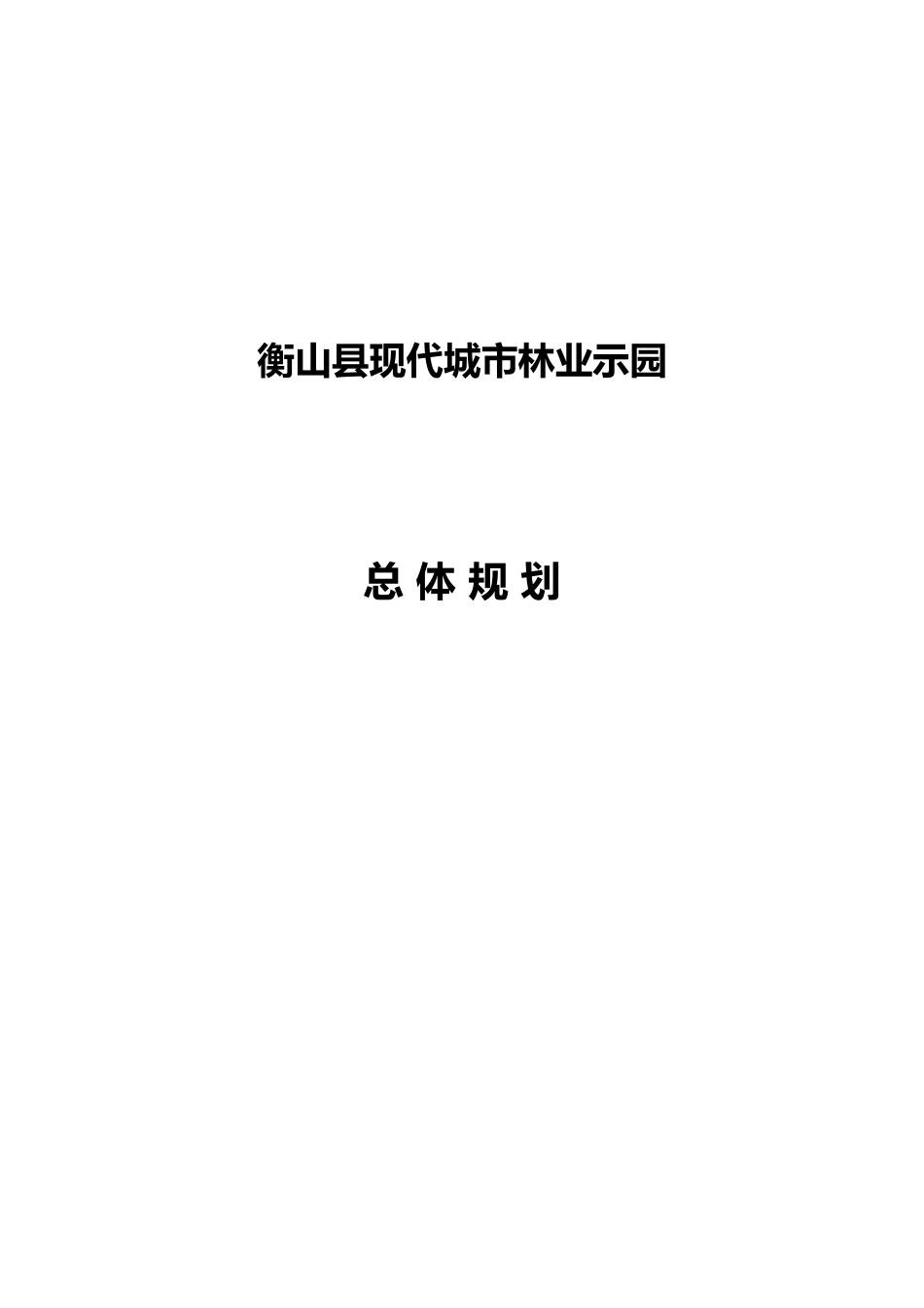 湖南某林业示范园总体规划_第2页