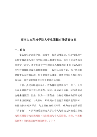 湖南某学院大学生眼镜市场调查方案