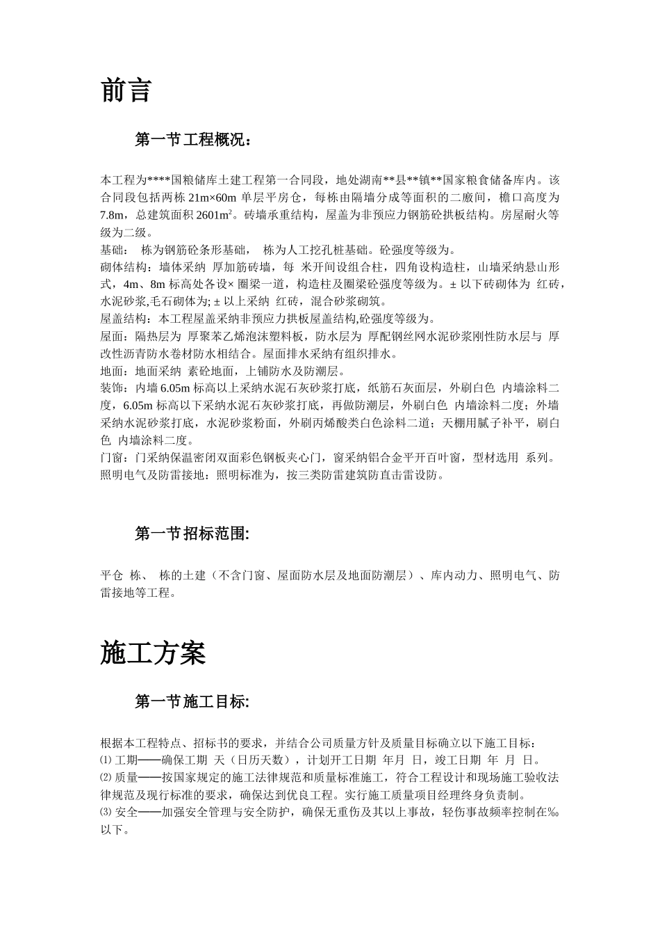湖南某砖混粮库施工组织设计_第3页