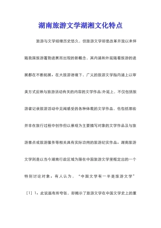 湖南旅游文学湖湘文化特点