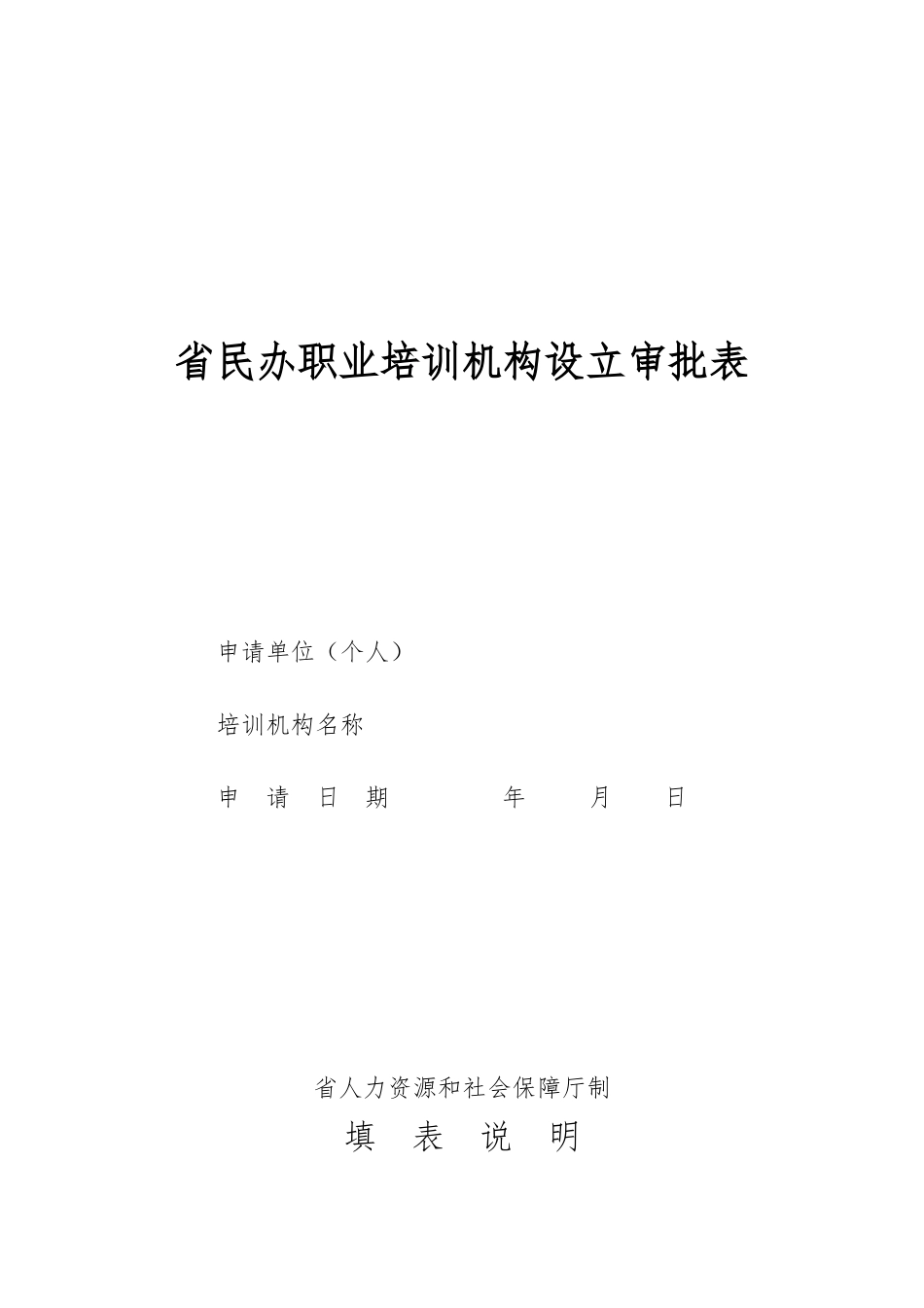 湖南民办职业培训机构设立审批表_第1页