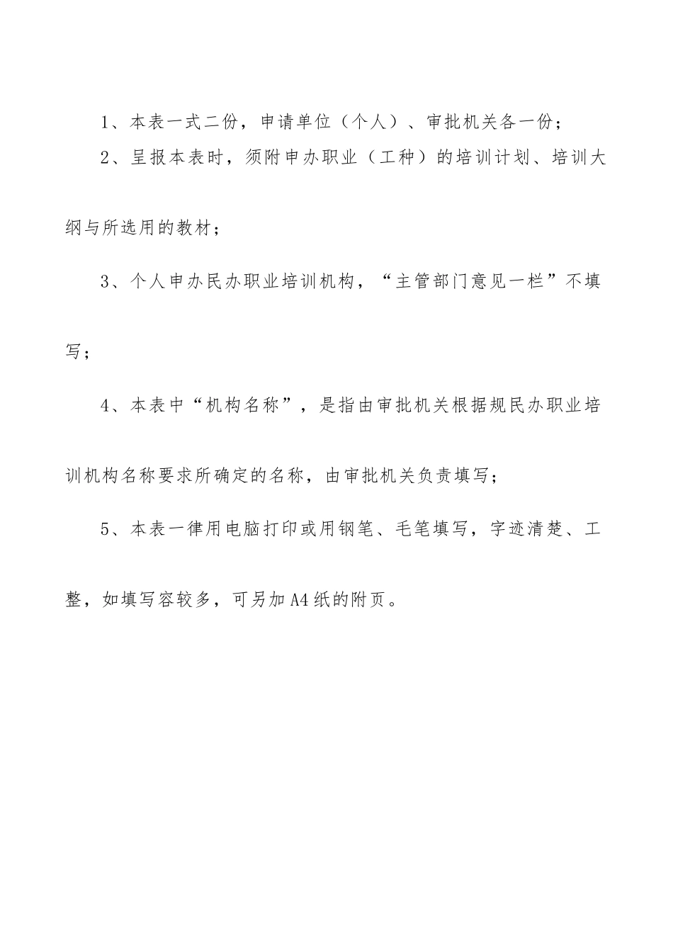 湖南民办职业培训机构设立审批表_第2页