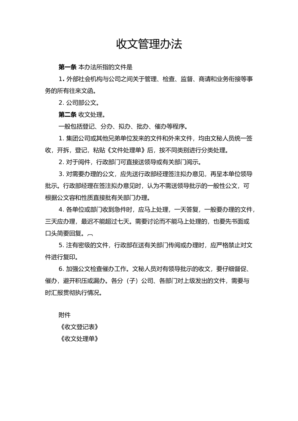 湖南某集团行政管理制度大全_第1页