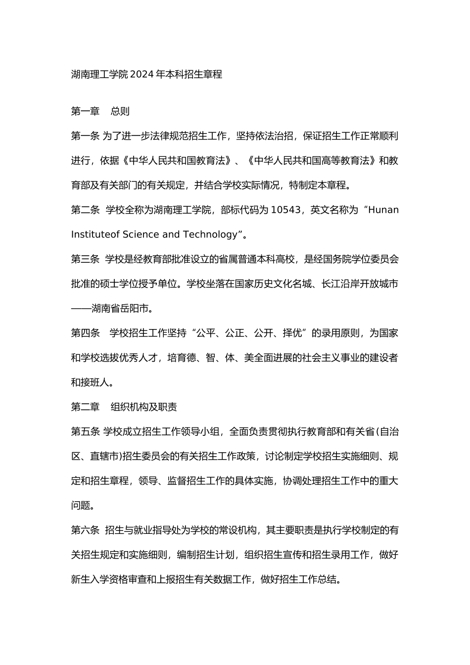 湖南理工学院2024年本科招生章程_第1页