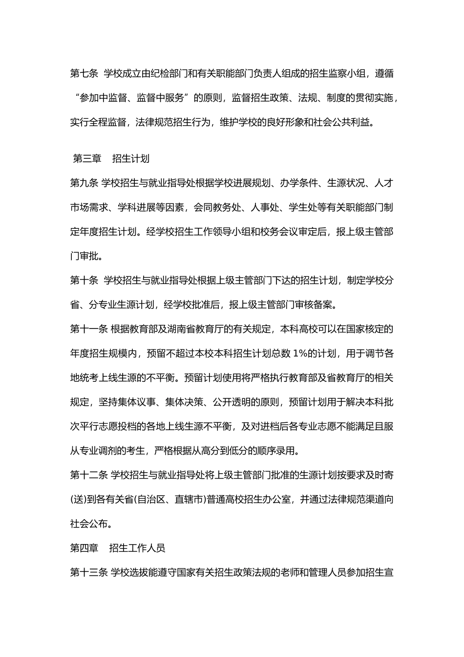 湖南理工学院2024年本科招生章程_第2页