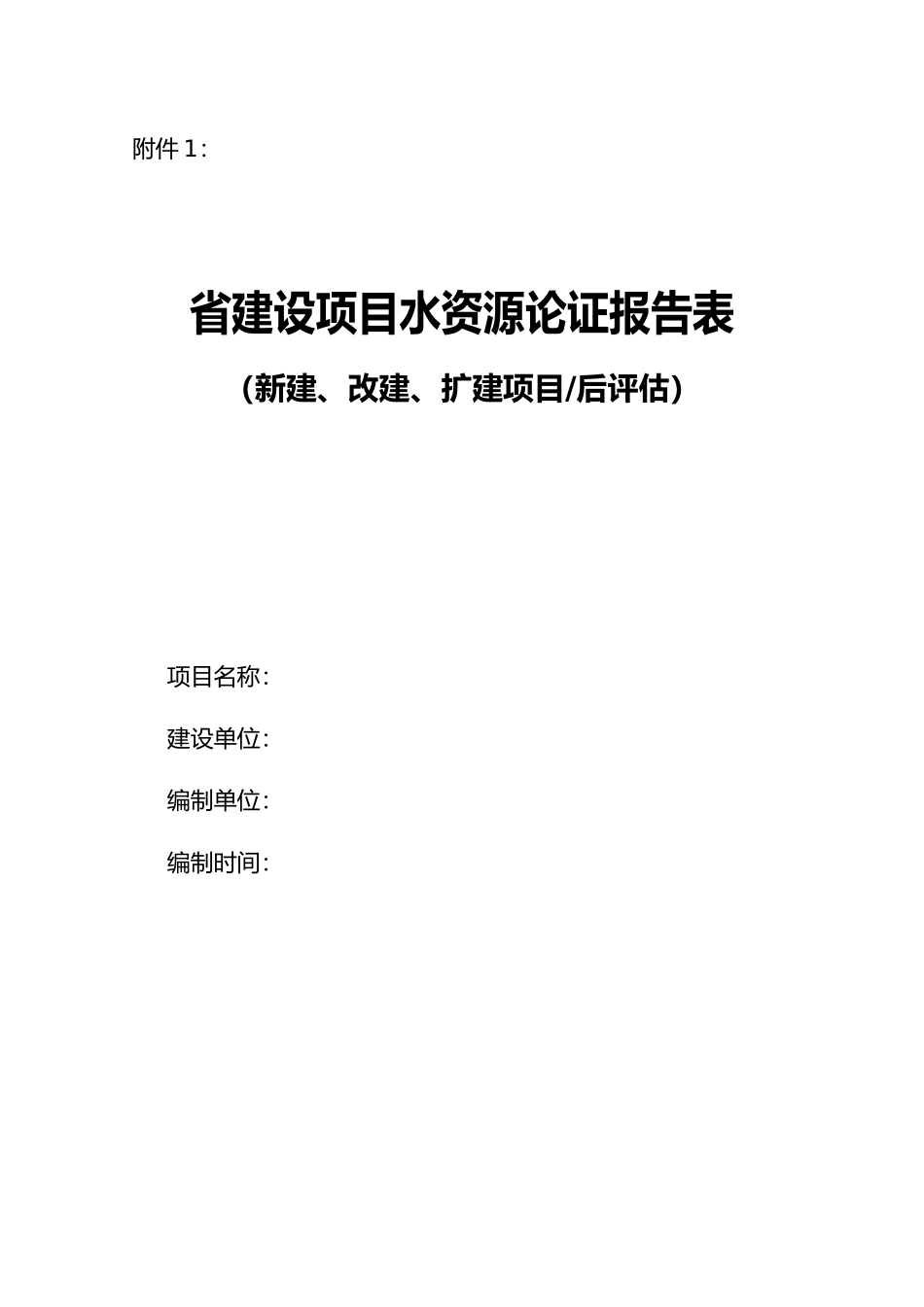 湖南水资源论证报告表_第1页