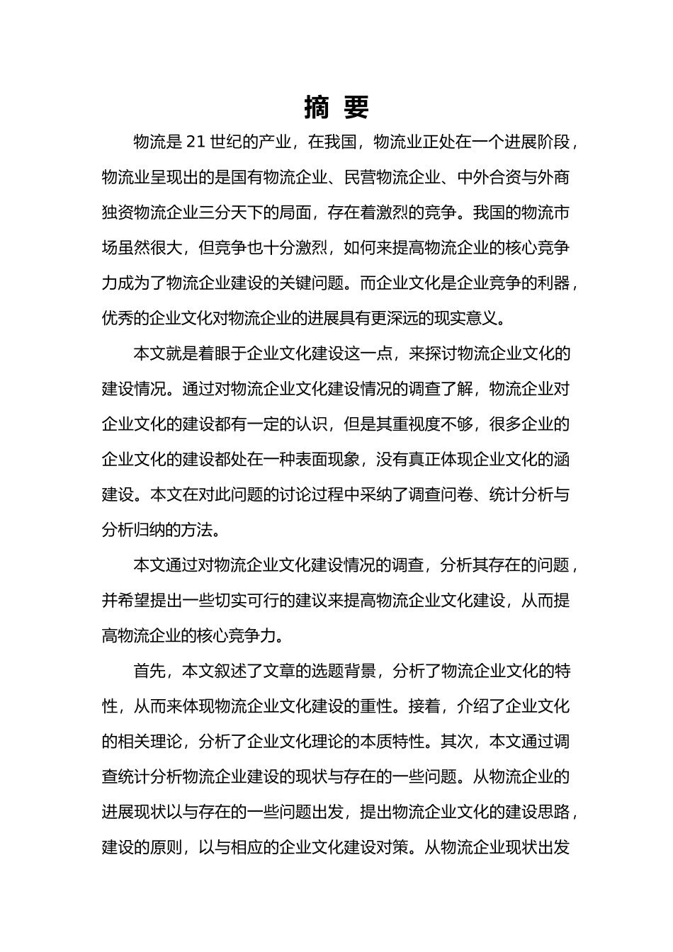 湖南物流企业文化建设研究_第1页