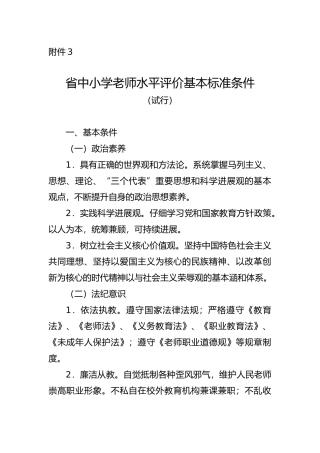 湖南省中小学教师水平评价基本标准条件