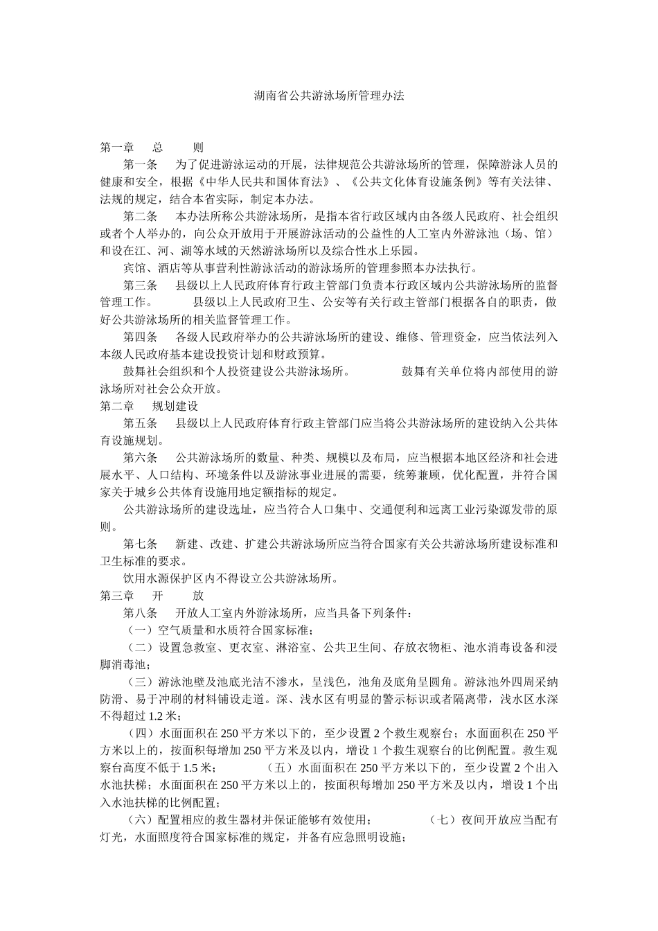 湖南省公共游泳场所管理办法_第1页