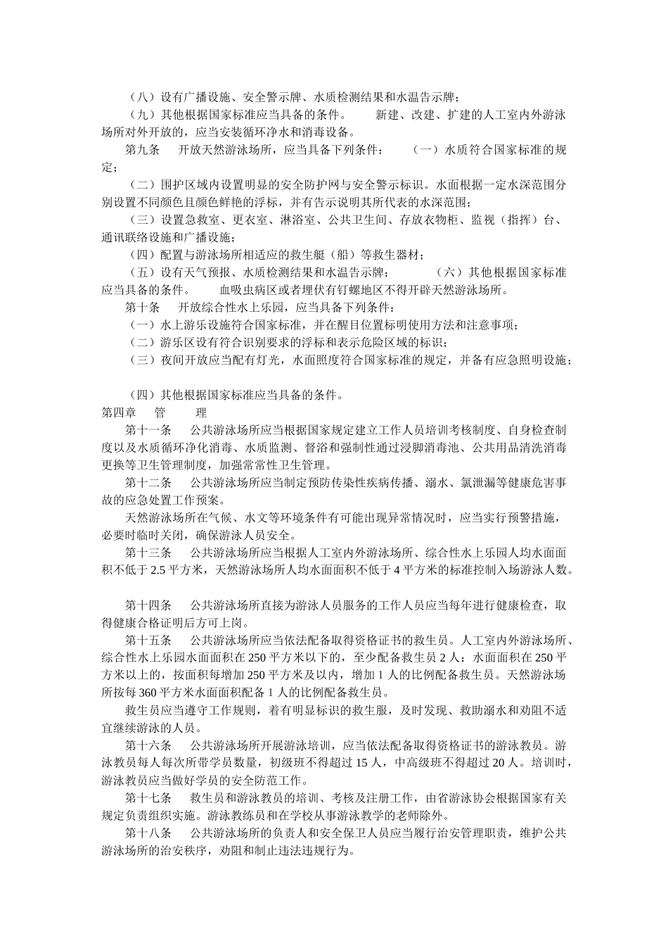 湖南省公共游泳场所管理办法_第2页