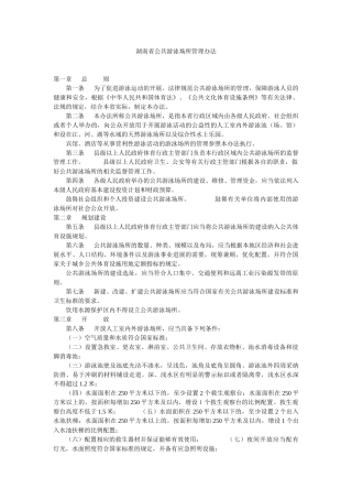 湖南省公共游泳场所管理办法