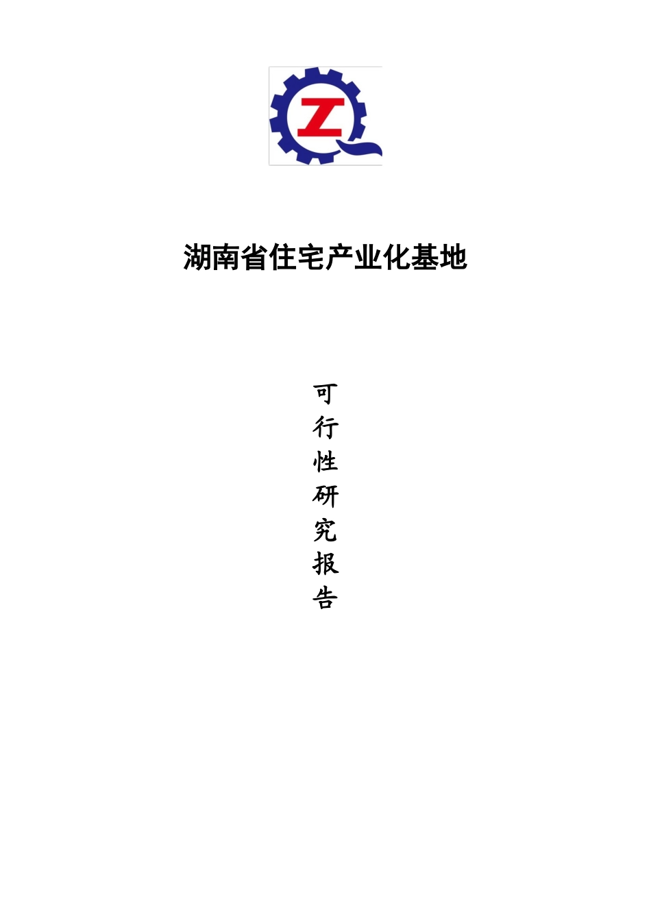 湖南省住宅产业化基地可行性报告_第1页