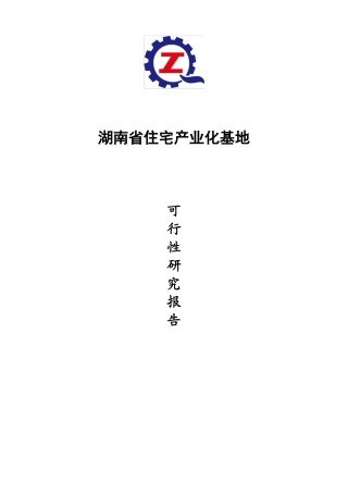 湖南省住宅产业化基地可行性报告