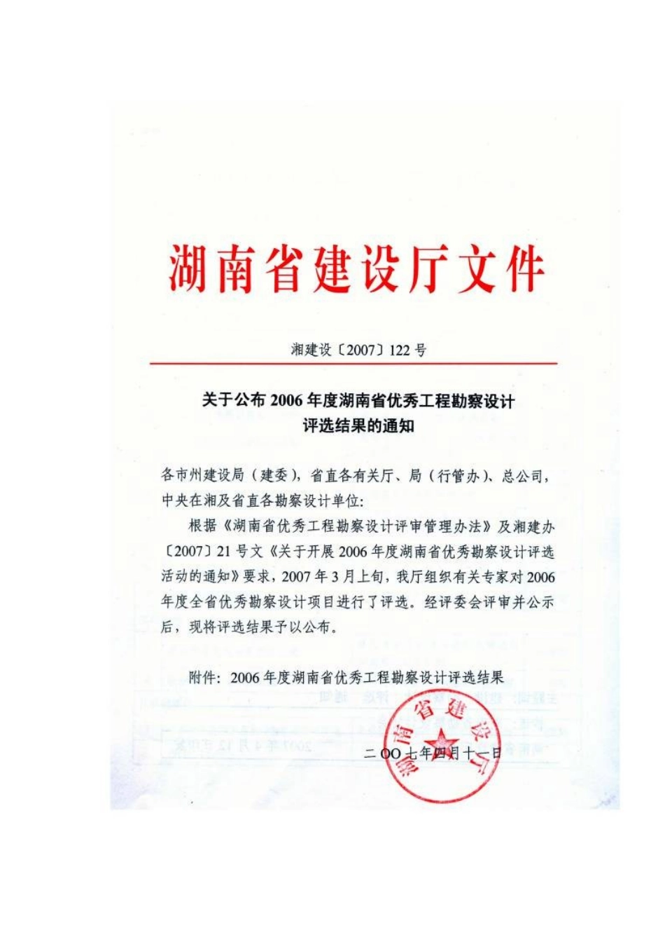 湖南省年度优秀工程勘察设计评选结果_第2页