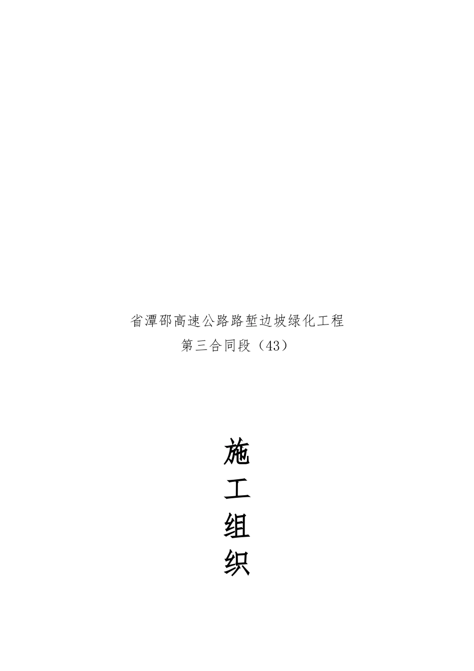 湖南省某高速公路路堑边坡绿化工程施工设计方案_第1页