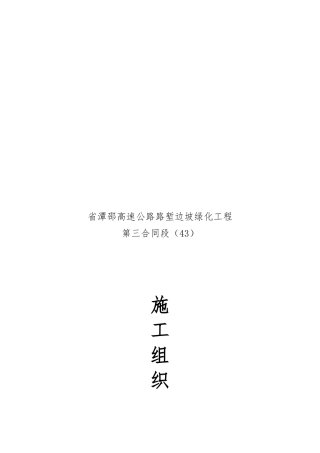 湖南省某高速公路路堑边坡绿化工程施工设计方案