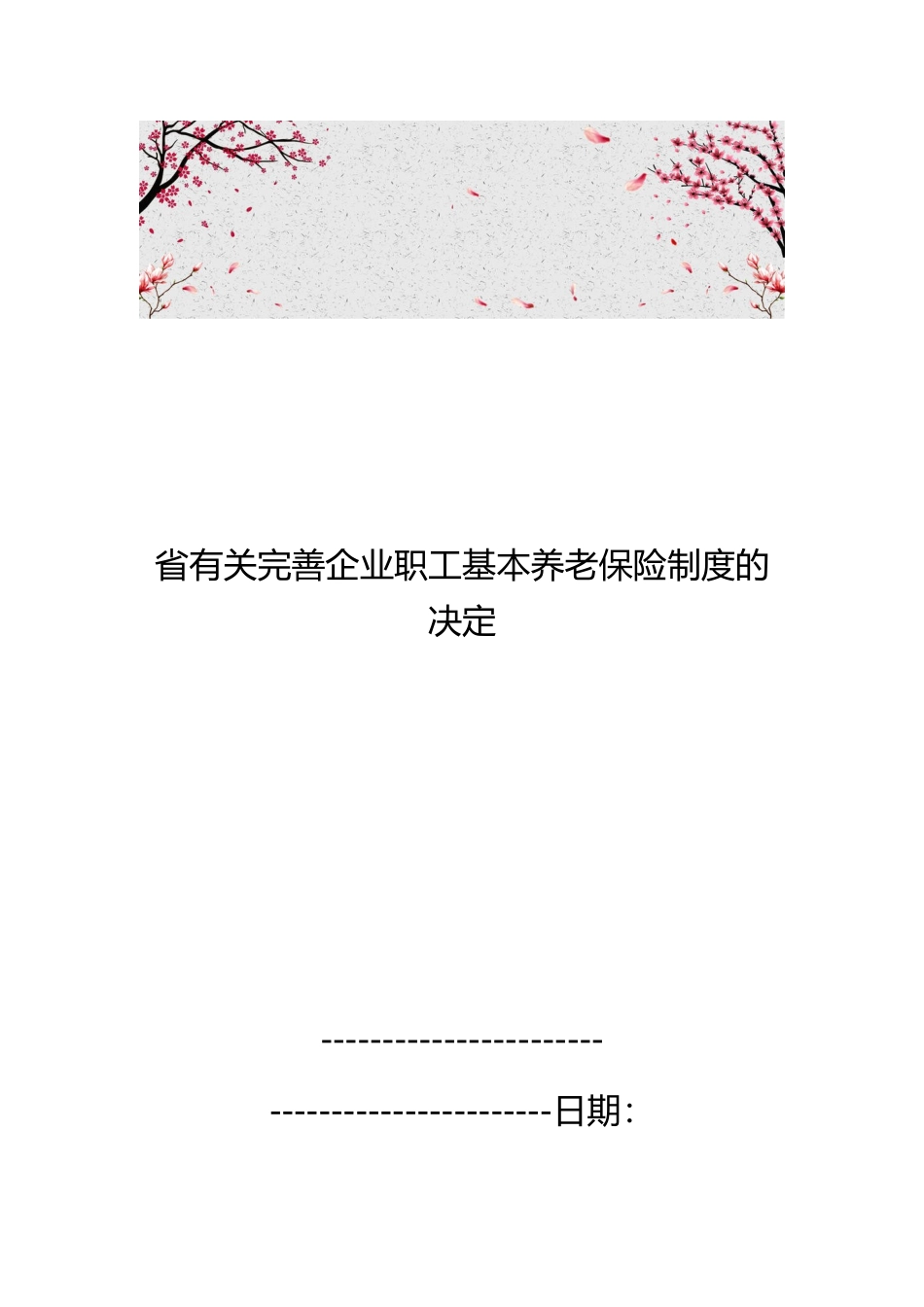 湖南省有关完善企业职工基本养老保险制度的决定_第1页