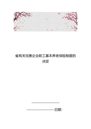 湖南省有关完善企业职工基本养老保险制度的决定
