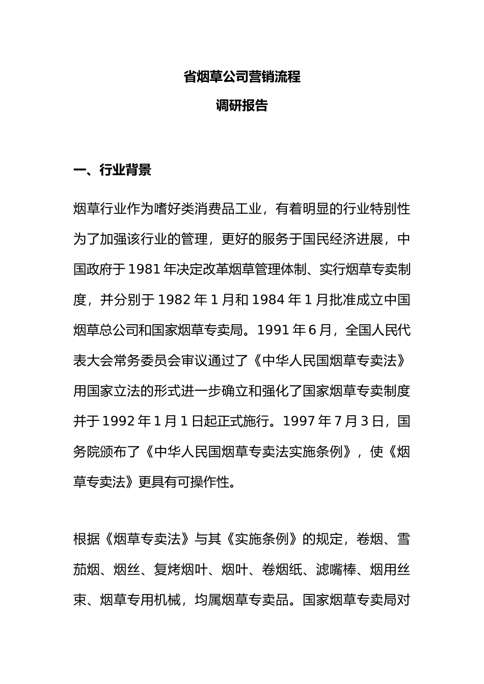 湖南省烟草公司营销流程研究报告_第2页