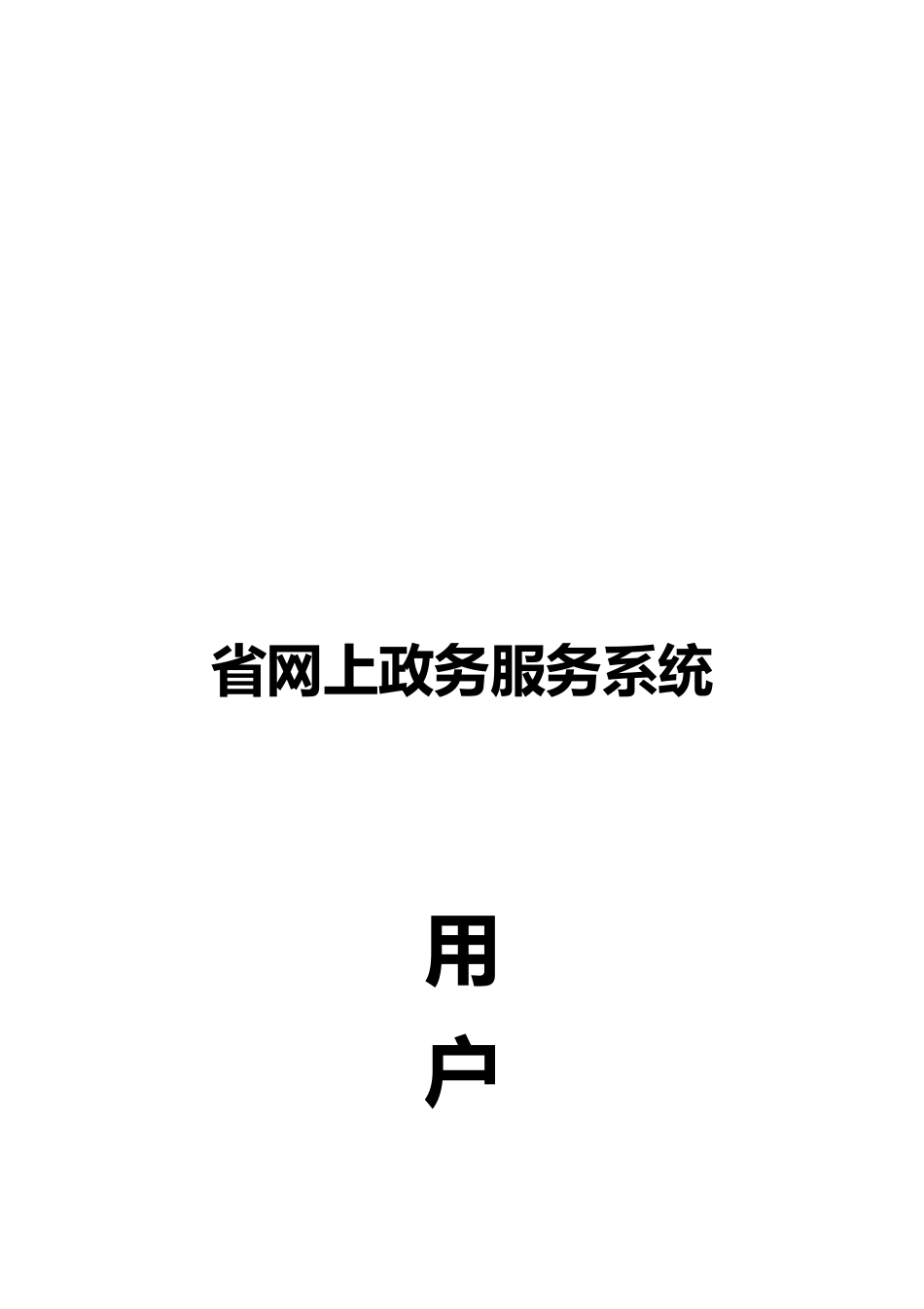 湖南省网上政务服务系统用户手册范本_第1页