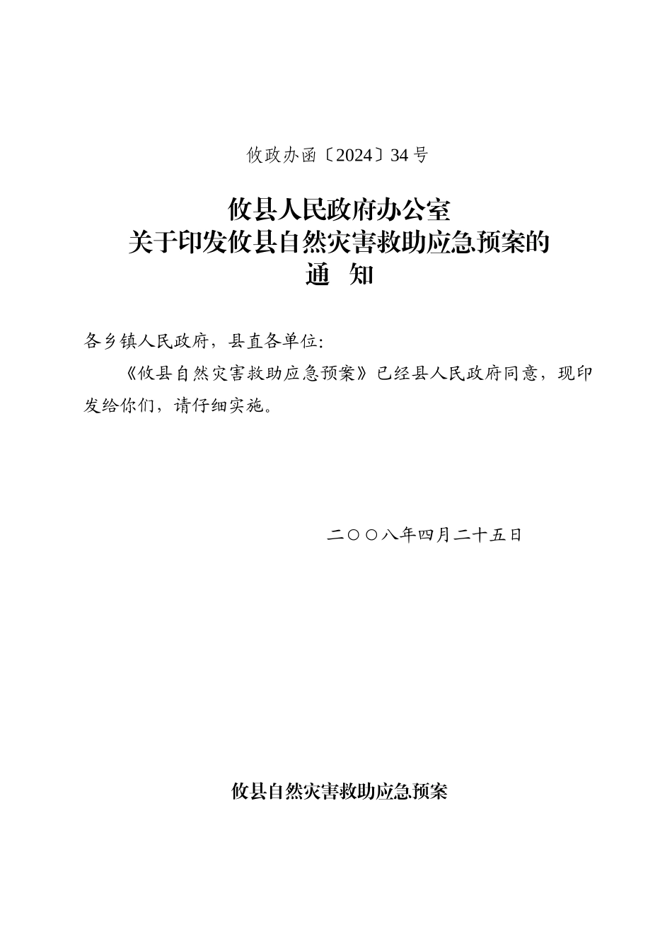 湖南省自然灾害救助应急预案_第1页
