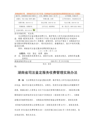 湖南省物价局司法鉴定服务收费标准