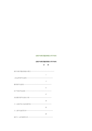 湖南省超声诊断质量控制规范与考评标准
