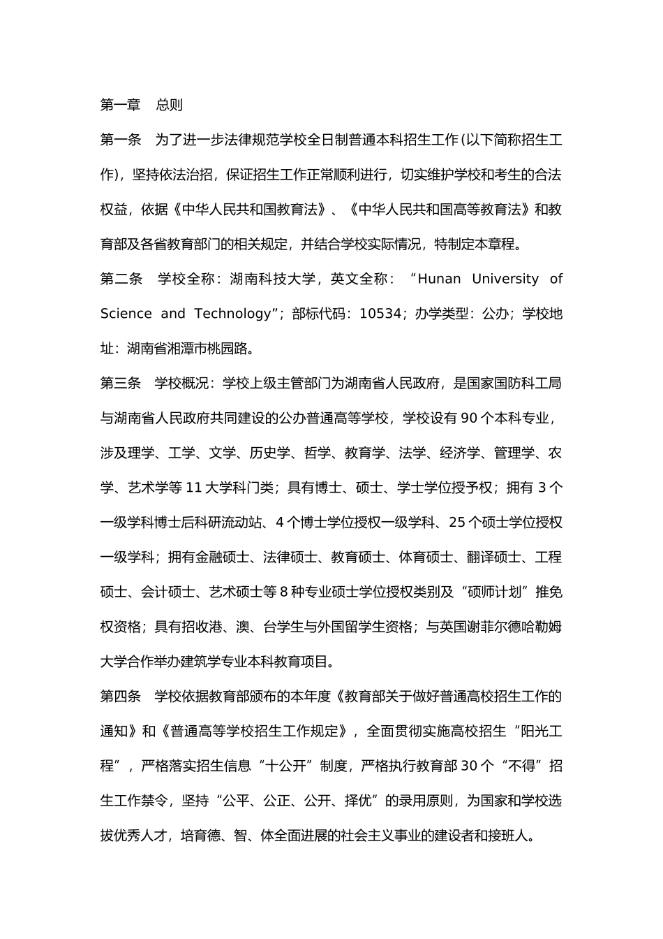 湖南科技大学2024年全日制普通本科招生章程_第1页