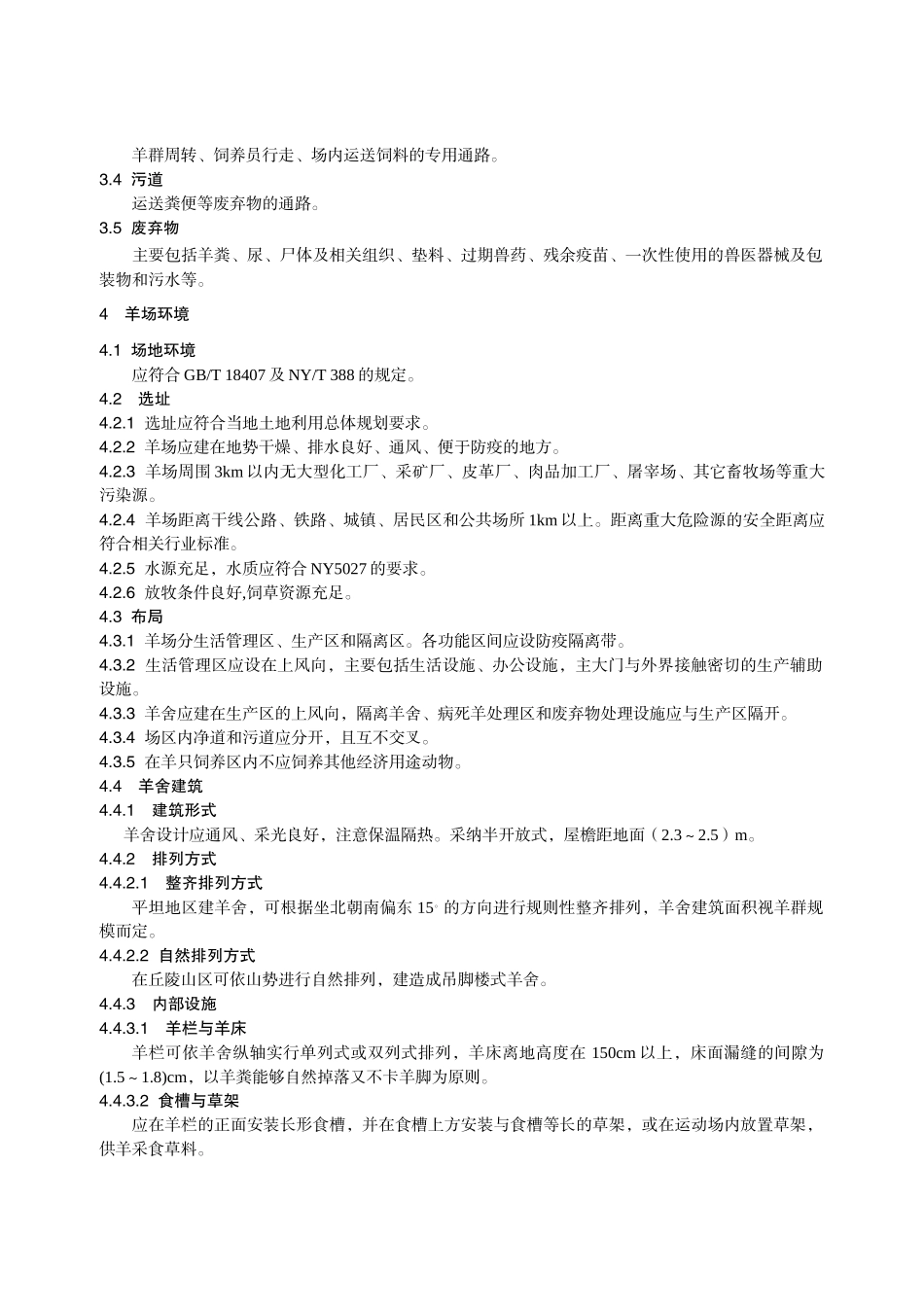 湘东黑山羊饲养管理技术规范_第3页