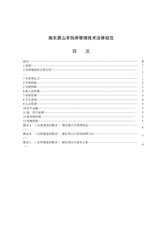 湘东黑山羊饲养管理技术规范