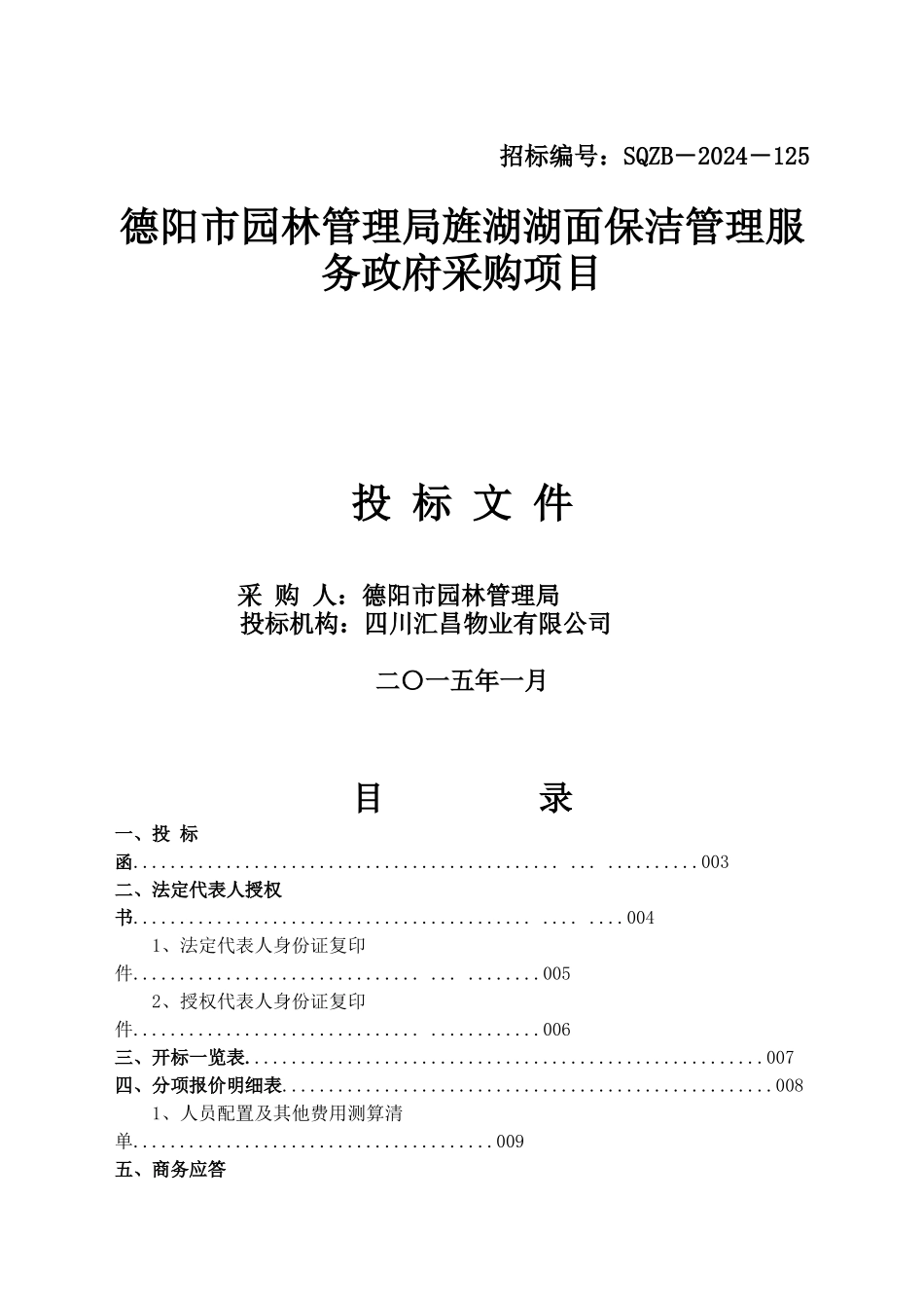 湖面保洁服务管理投标文件V30_第1页