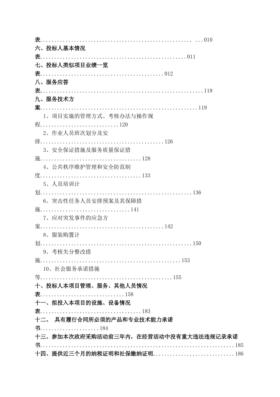湖面保洁服务管理投标文件V30_第2页