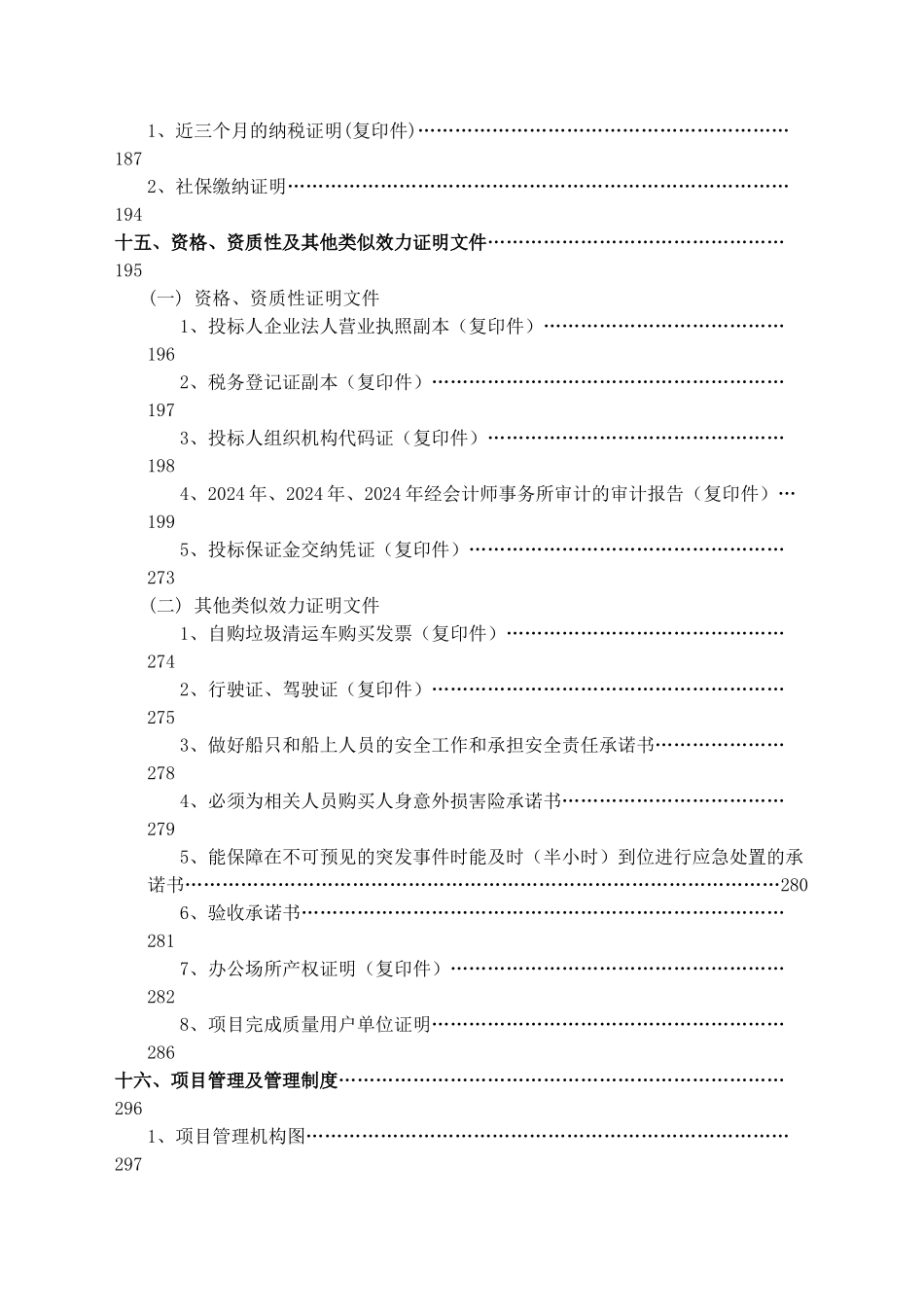 湖面保洁服务管理投标文件V30_第3页