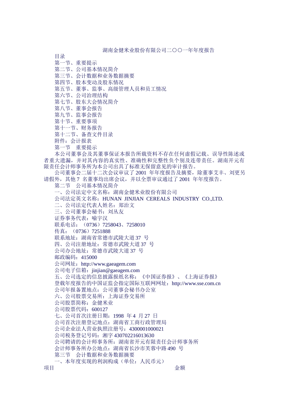 湖南金健米业年度报告_第1页