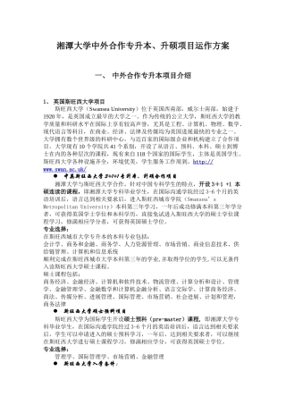 湘潭大学中外合作专升本项目运作方案