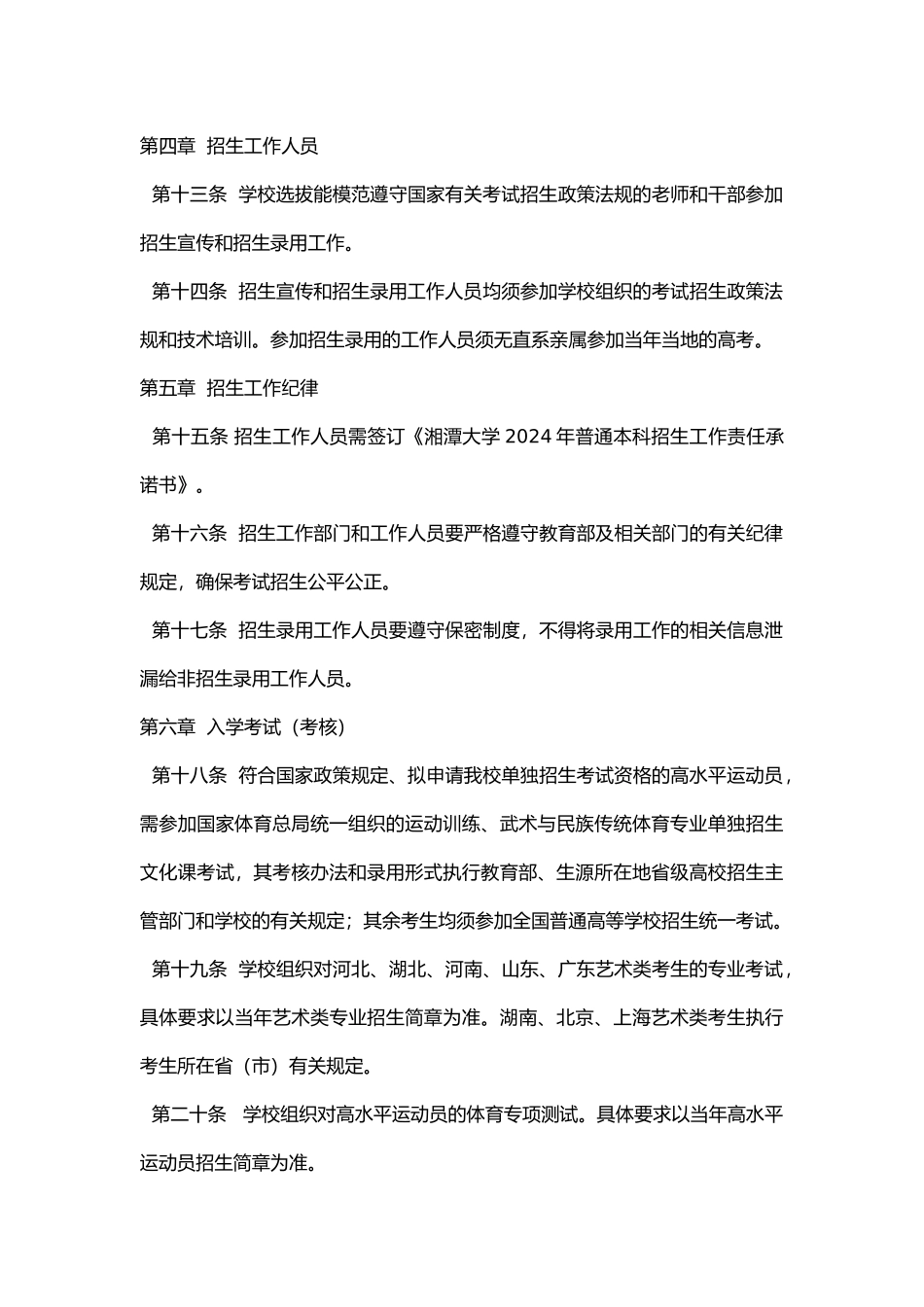 湘潭大学普通全日制本科招生章程_第3页
