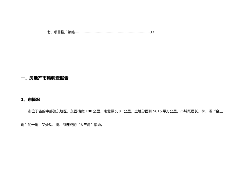湘潭市某项目营销策略分析报告_第3页