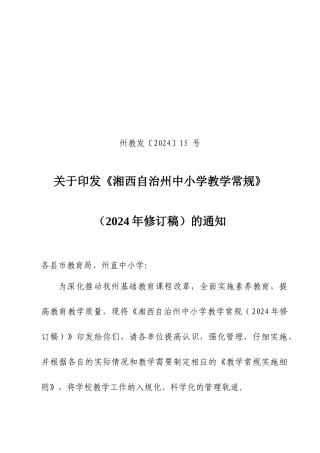 湘西州中小学教学常规