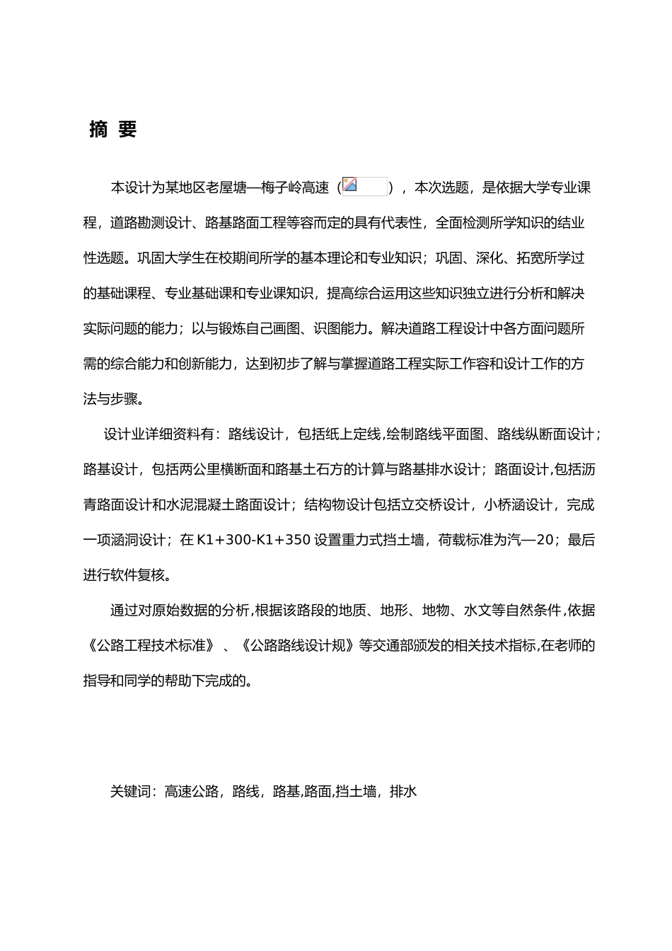 湘潭某地区老屋塘—梅子岭高速公路设计说明_第1页