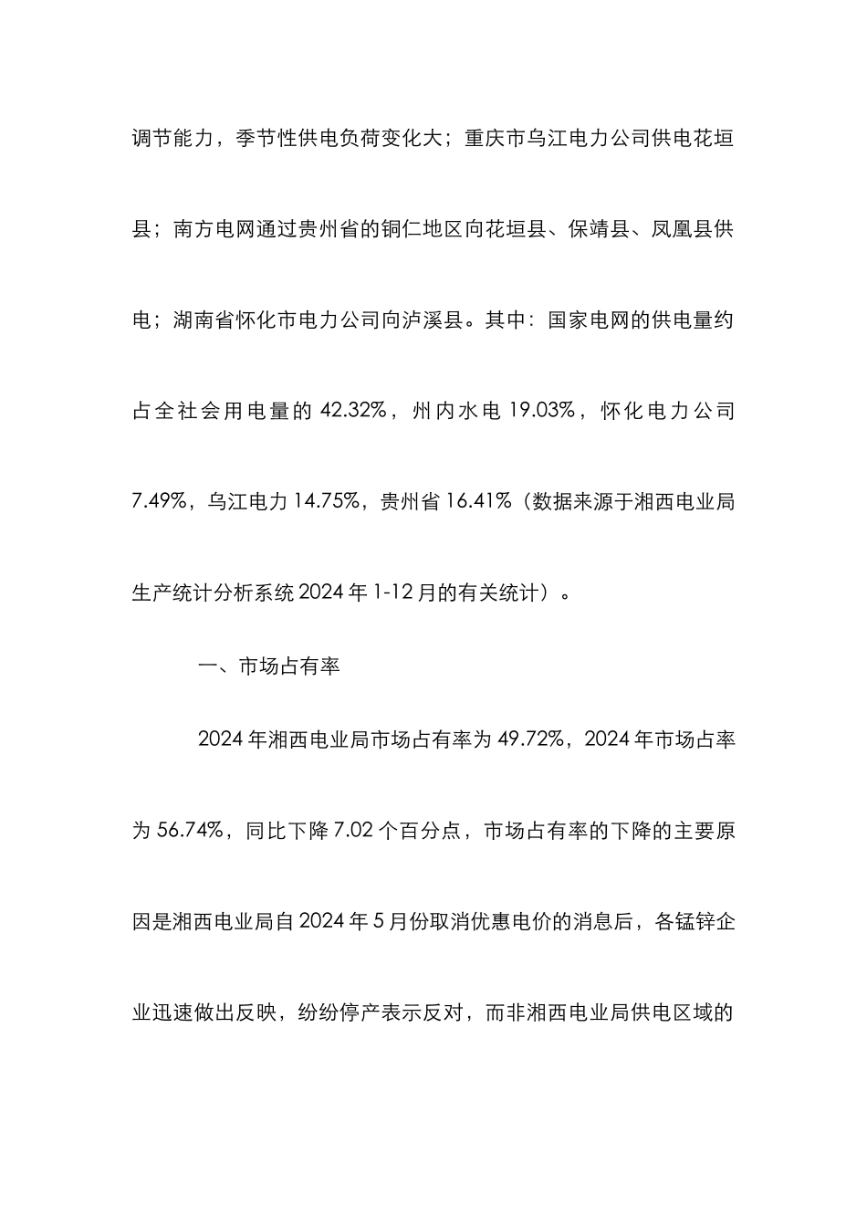 湘西地区电力市场占有率分析_第2页