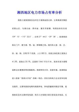 湘西地区电力市场占有率分析
