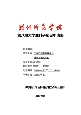 湖州师范学院学生科研项目申报书范本