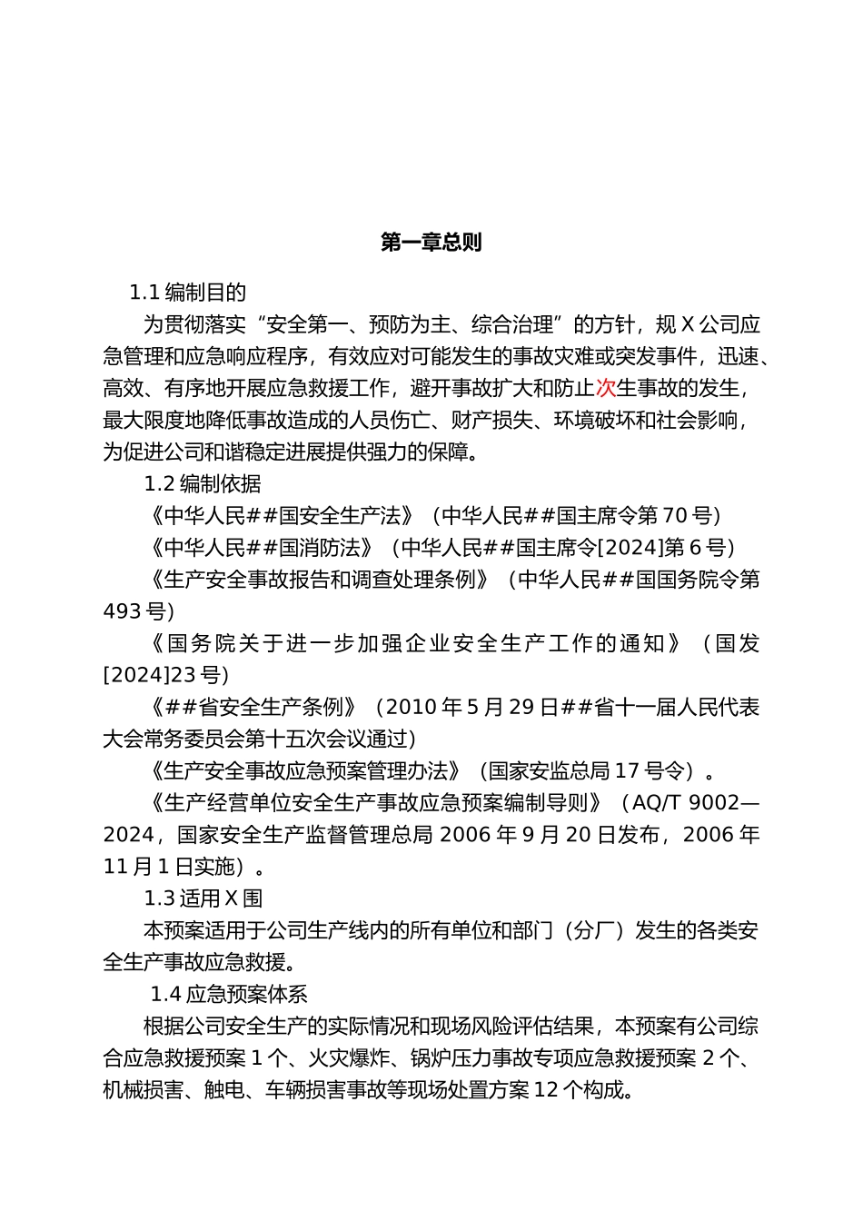 湘西自治州天源建材有限公司安全生产应急救援预案_第2页