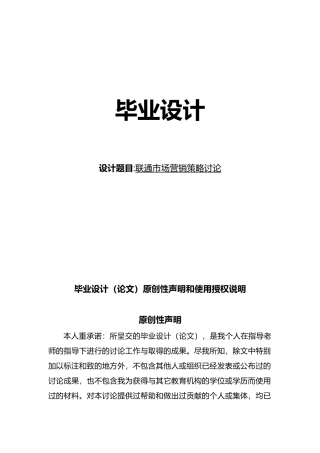 湘潭联通市场营销策略研究设计说明