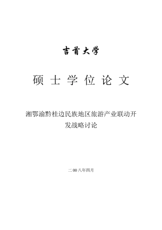 湘鄂渝黔桂边民族地区旅游产业联动开发战略研究