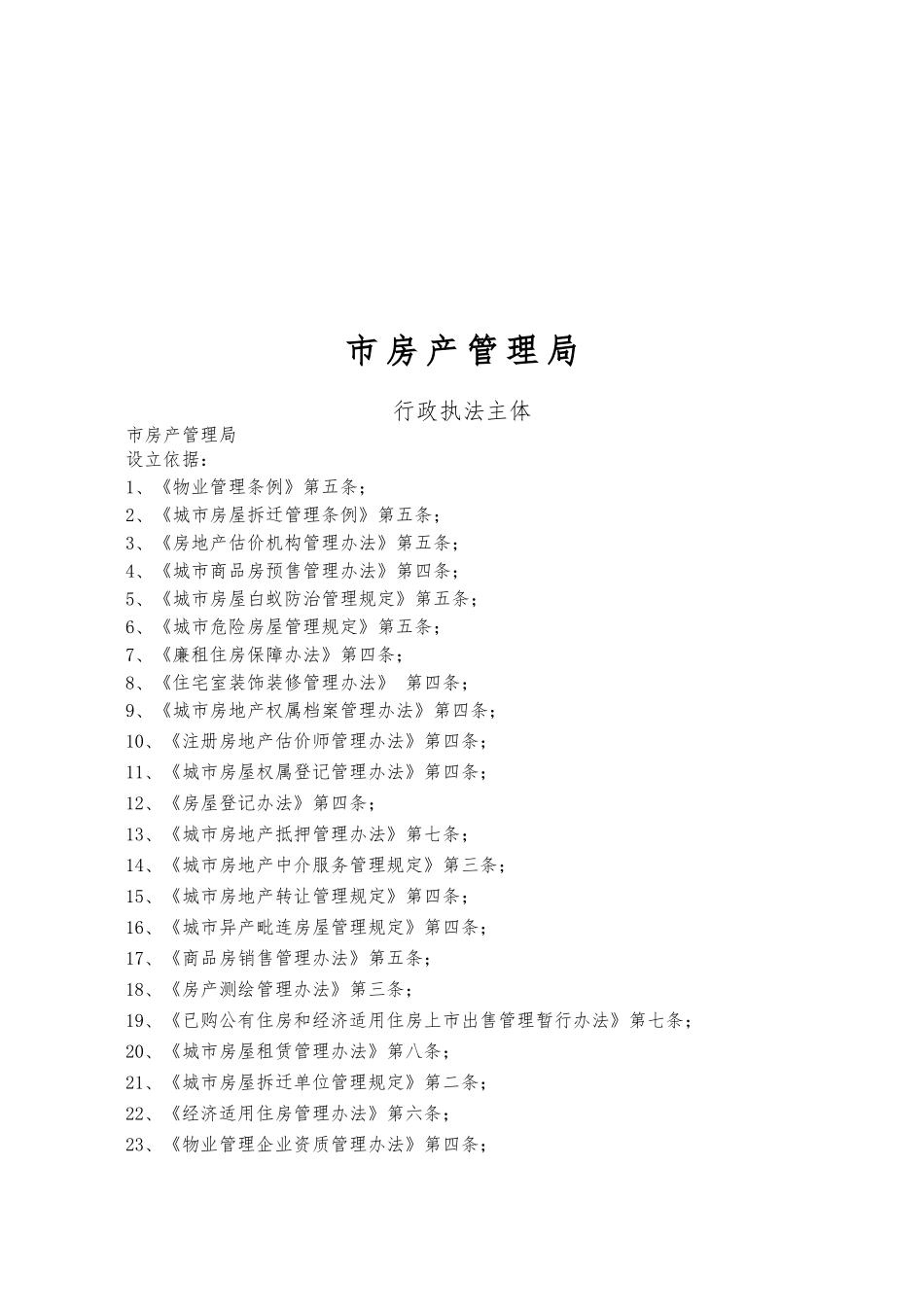 湛江市房产管理局行政执法主体_第1页