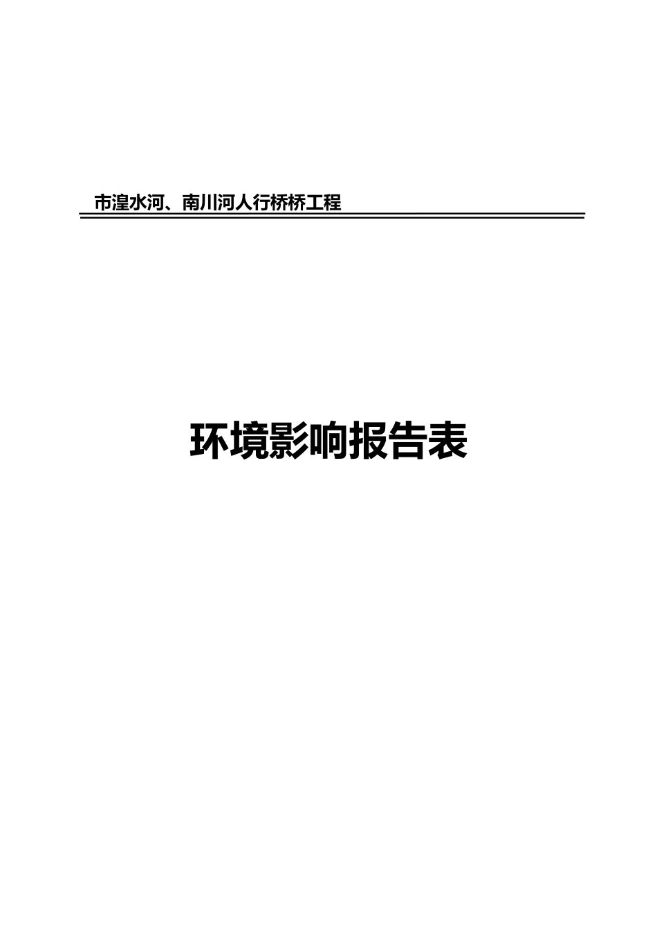 湟水河南川河人行桥工程环境影响报告表_第1页