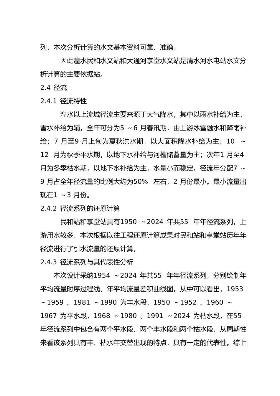 湟水水电站水文分析报告文案_第3页