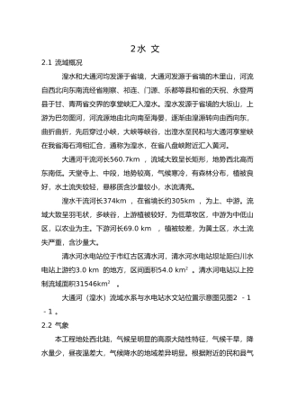 湟水水电站水文分析报告文案