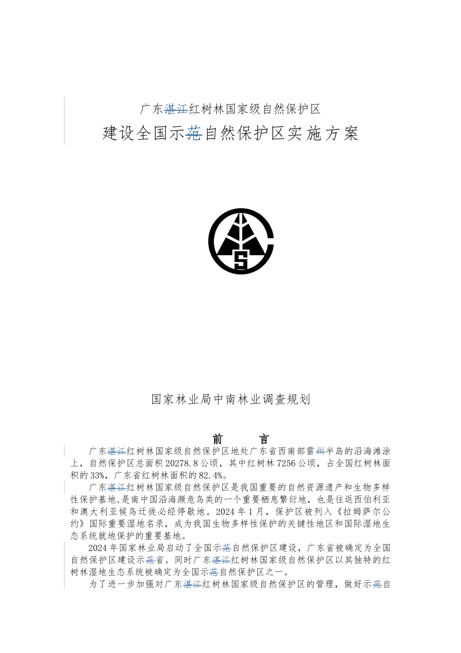 湛江红树林国家级自然保护区示范建设实施规划方案_第1页